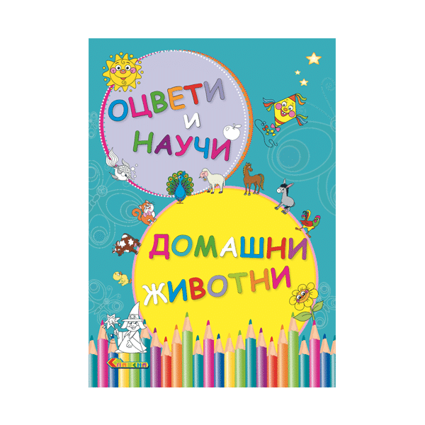 Оцвети и научи - Домашни животни