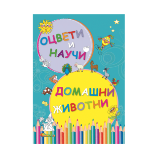 Оцвети и научи - Домашни животни