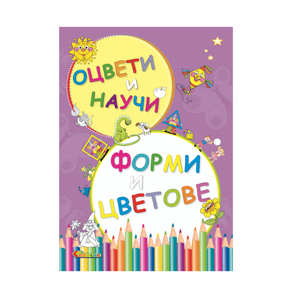 Оцвети и научи - Форми и цветове