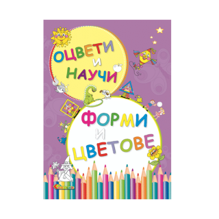 Оцвети и научи - Форми и цветове