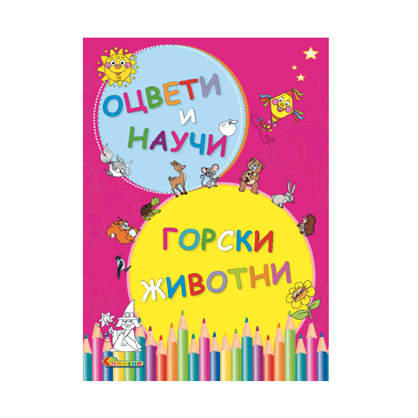 Оцвети и научи - Горски животни
