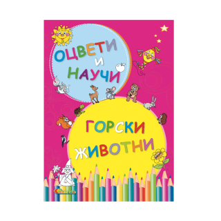 Оцвети и научи - Горски животни