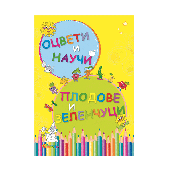 Оцвети и научи - Плодове и зеленчуци