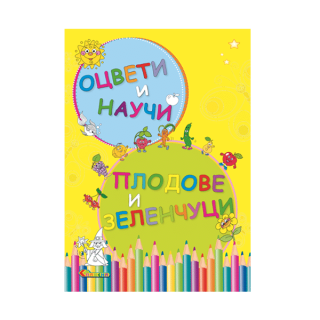 Оцвети и научи - Плодове и зеленчуци