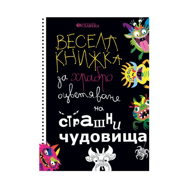 Весела книжка за храбро оцветяване на страшни чудовища