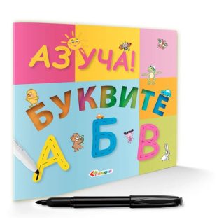 Аз уча! - Буквите