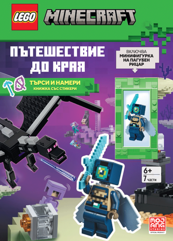 Lego - Minecraft - Пътешествие до Края
