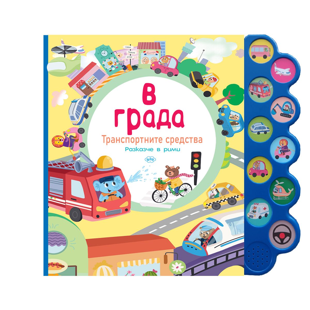 В града - музикална книжка