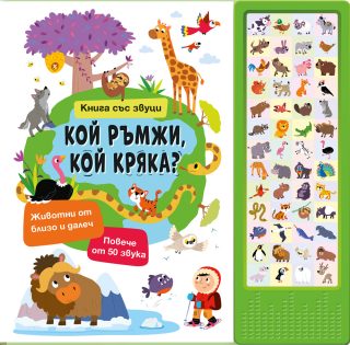 Книга със звуци - Кой ръмжи, кой кряка?
