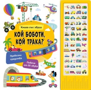 Книга със звуци - Кой боботи, кой трака?