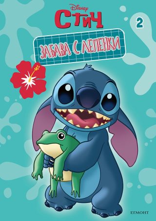 Забава с лепенки - Стич - 2
