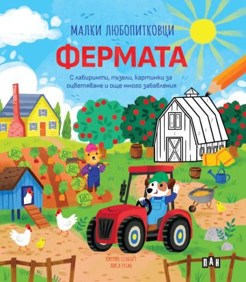 Малки любопитковци - Фермата
