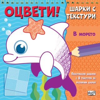 Оцвети - Шарки с текстури - В морето