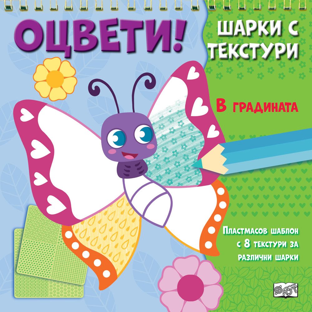Оцвети - Шарки с текстури - В градината