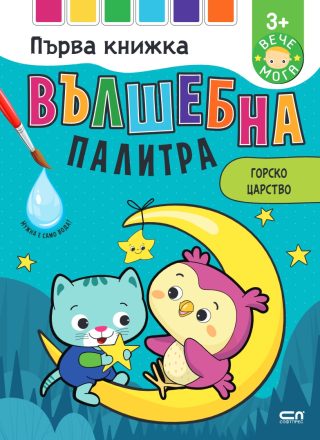 Вълшебна палитра - Горско царство