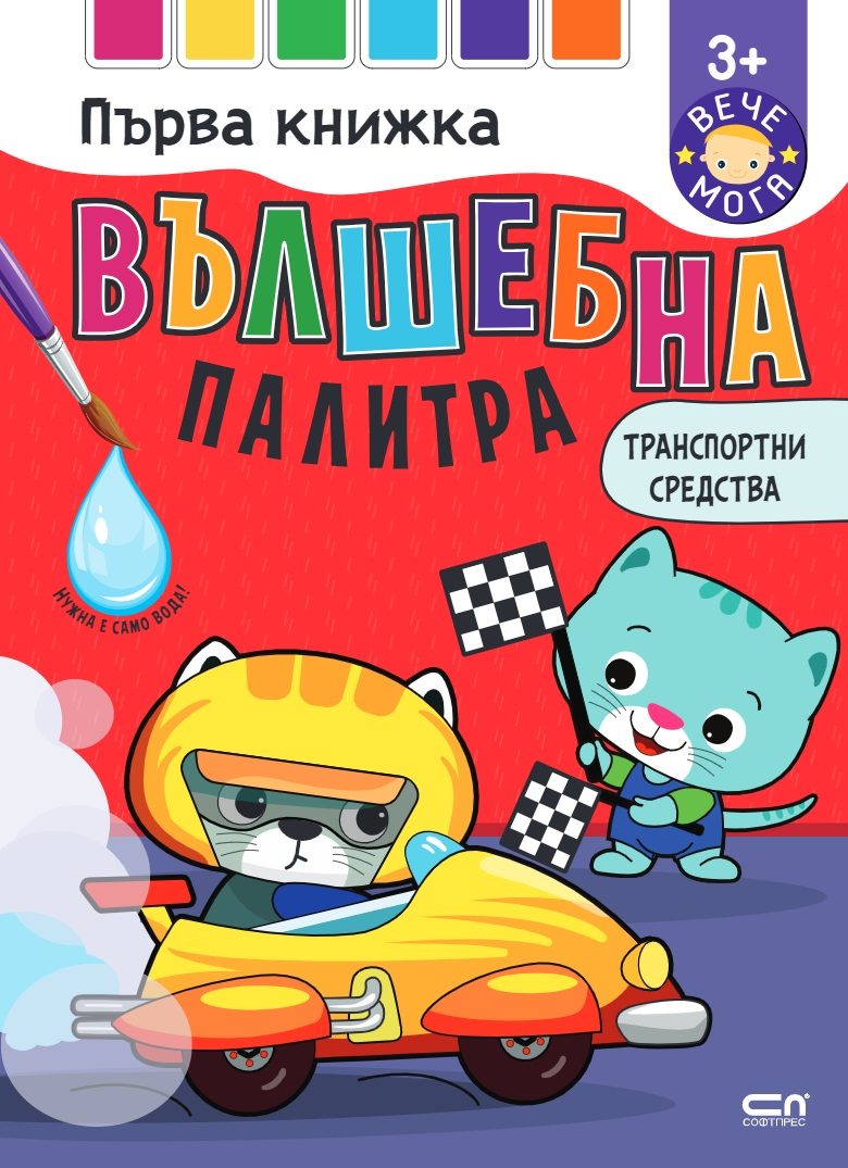Вълшебна палитра - Транспортни средства