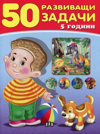 50 развиващи задачи - 5 години