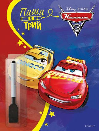 Пиши и трий - Колите
