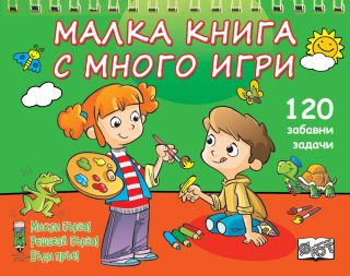 Малка книга с много игри - Зелена