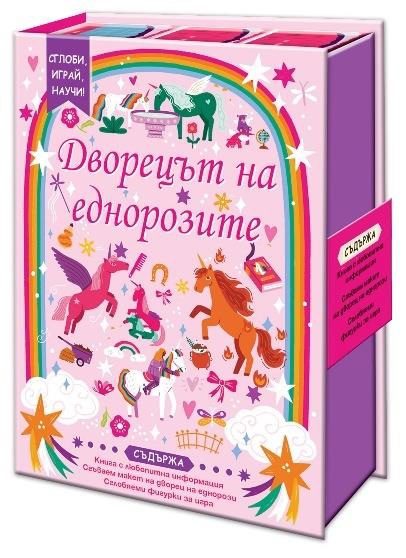 Сглоби, играй, научи - Дворецът на еднорозите