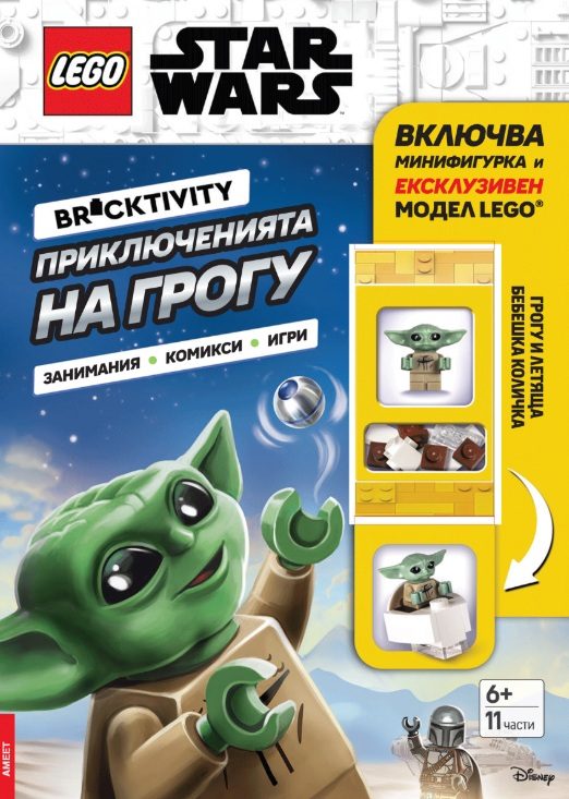 Lego - Star Wars - Приключенията на Грогу