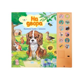 На Двора - музикална книжка с капачета