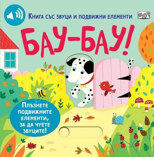 Бау - Бау - книга със звуци и подвижни елементи