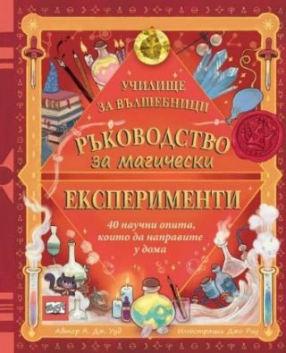 Ръководство за магически експерименти - Училище за вълшебници