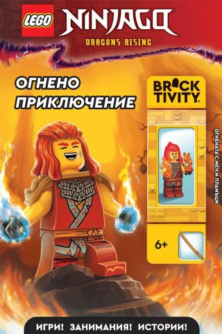 Lego - Ninjago - Огнено приключение