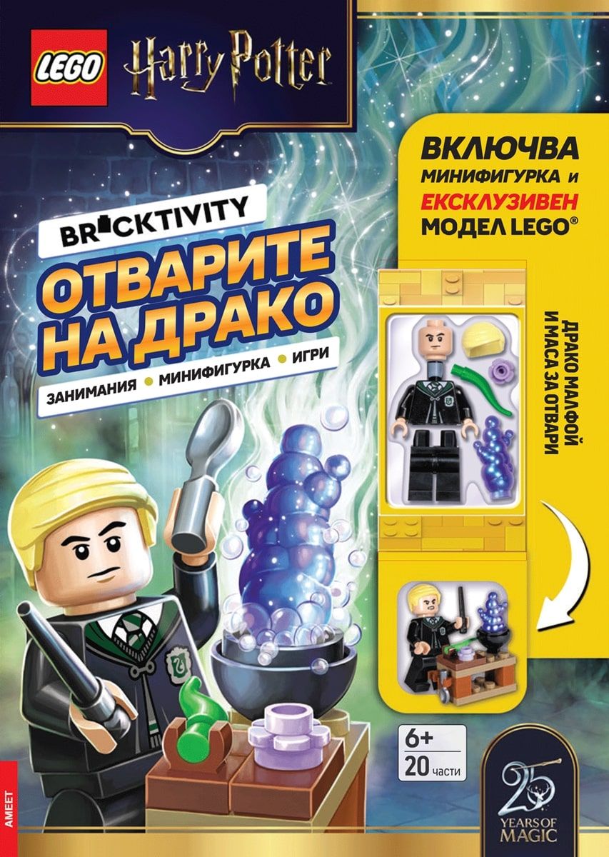 Lego - Хари Потър - Отварите на Драко