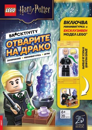 Lego - Хари Потър - Отварите на Драко