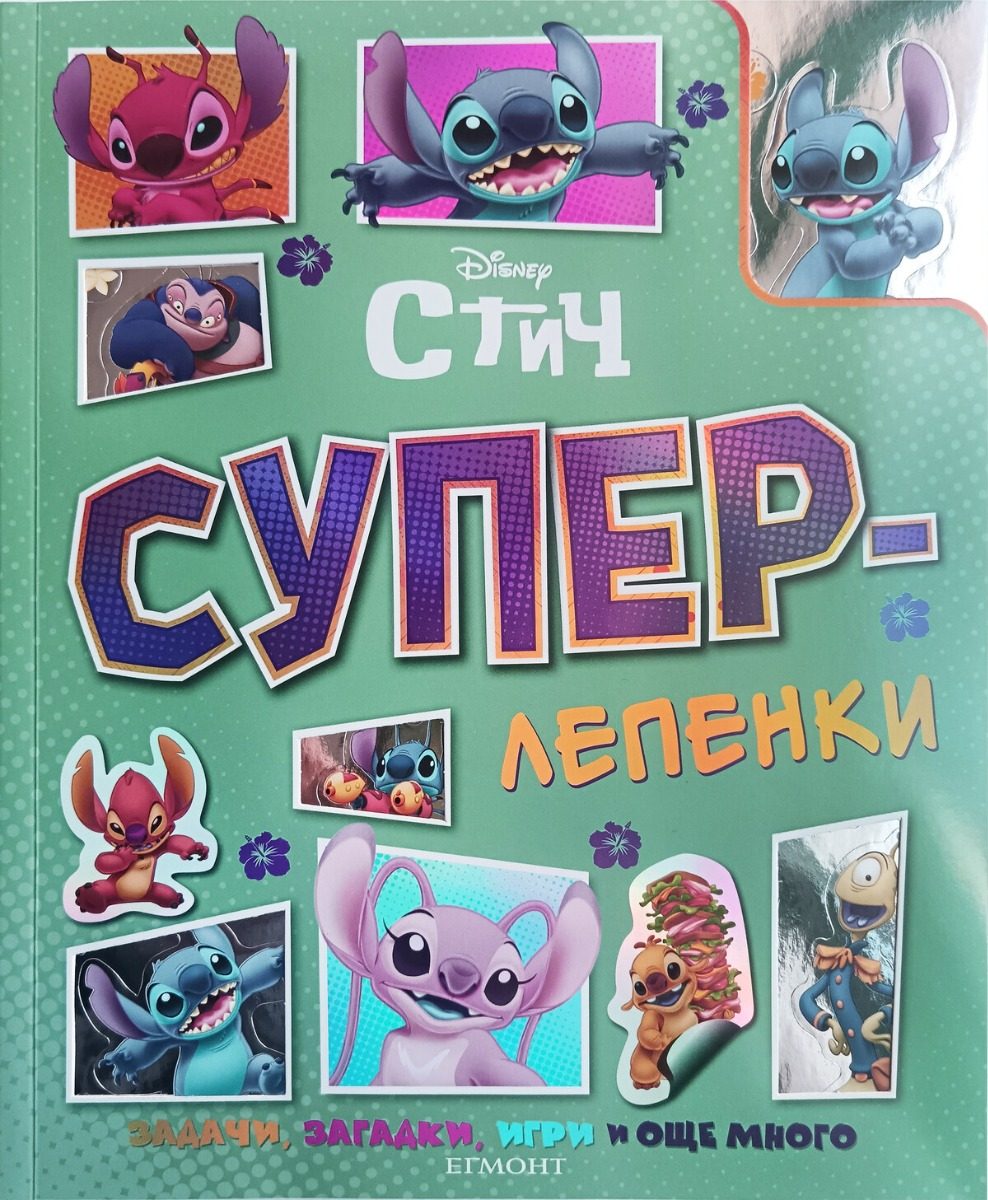 Суперлепенки - Стич