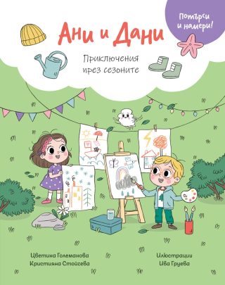 Ани И Дани - Потърси и намери! - Приключения през сезоните