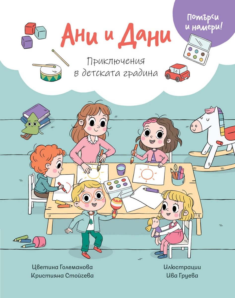 Ани И Дани - Потърси и намери! - Приключения в детската градина