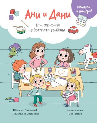 Ани И Дани - Потърси и намери! - Приключения в детската градина