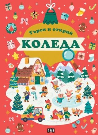 Търси и открий - КОЛЕДА