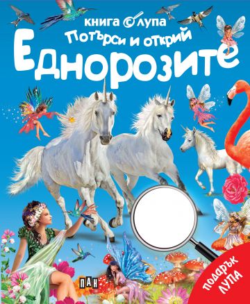 Книга с лупа - Потърси и открий - Еднорозите