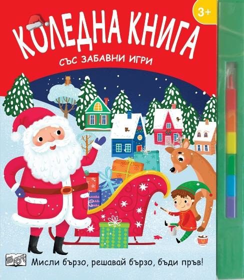 Коледна книга със забавни игри