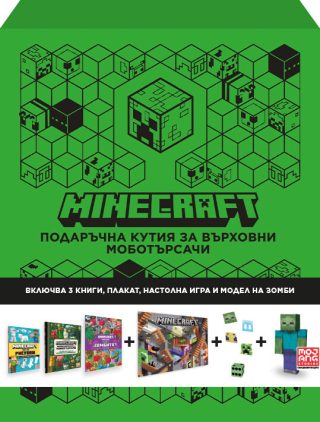 Minecraft - Подаръчна кутия за върховни моботърсачи