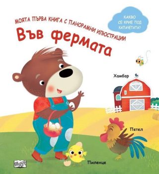 Моята първа книга с панорамни илюстрации - във фермата