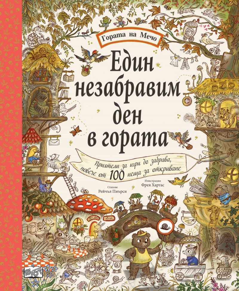 Един незабравим ден в гората - Гората на Мечо