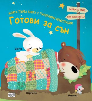 Моята първа книга с панорамни илюстрации - готови за сън