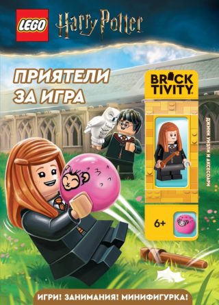 Lego - Хари Потър - Приятели за игра