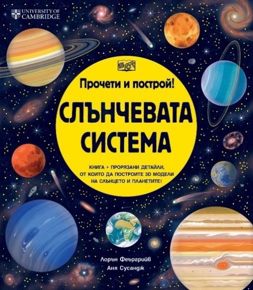 Прочети и построй - Слънчевата система