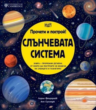 Прочети и построй - Слънчевата система