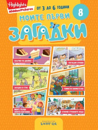 Моите първи загадки 8