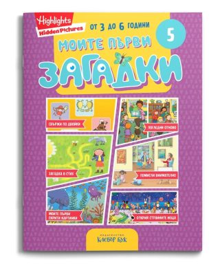 Моите първи загадки 5