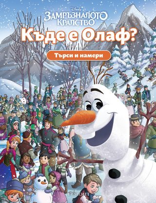 Търси и намери - Къде е Олаф