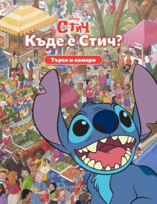 Търси и намери - Къде е Стич