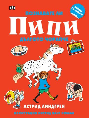 Книжка със стикери - Познавате ли Пипи Дългото чорапче